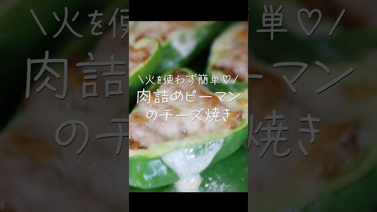 【旦那が惚れたおかず】「この手があったか！」火を使わない【肉詰めピーマンチーズ焼き】#Shorts#YouTubeShorts #料理 #今日の晩ごはん #cooking