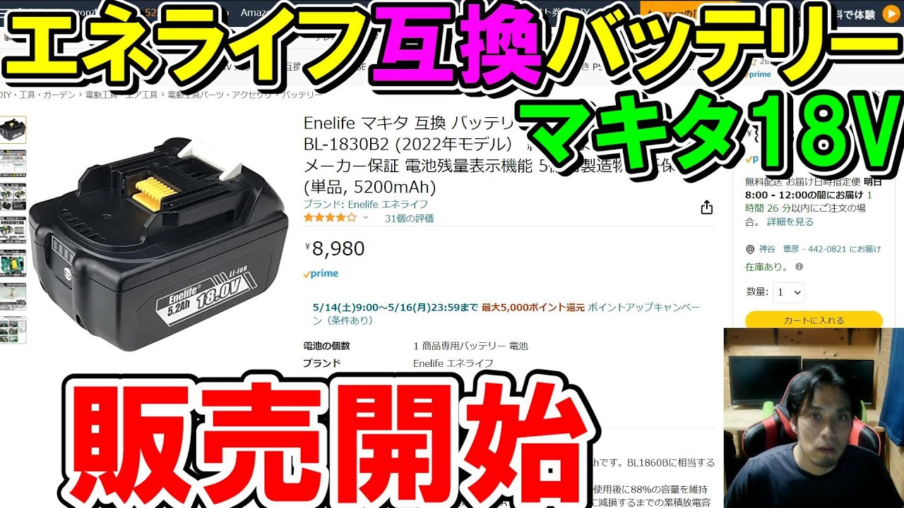 エネライフ（Enelife）のマキタ18V純正を超えた新型互換バッテリー1852B2・1830B2販売開始