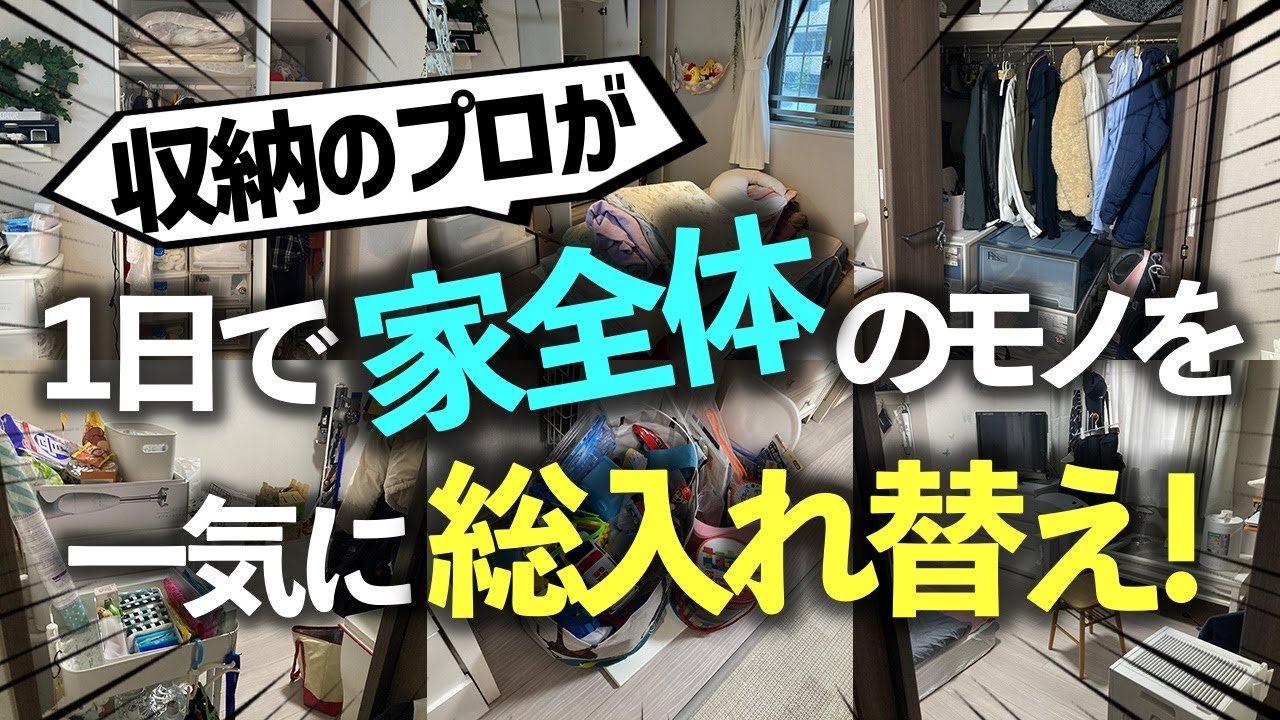 【引っ越し並の片付け】同じ家とは思えない！？たった1日でリビング・洋室3部屋の室内とクローゼットにあるモノを一気に総入れ替え！プロの本気お片付けビフォーアフター
