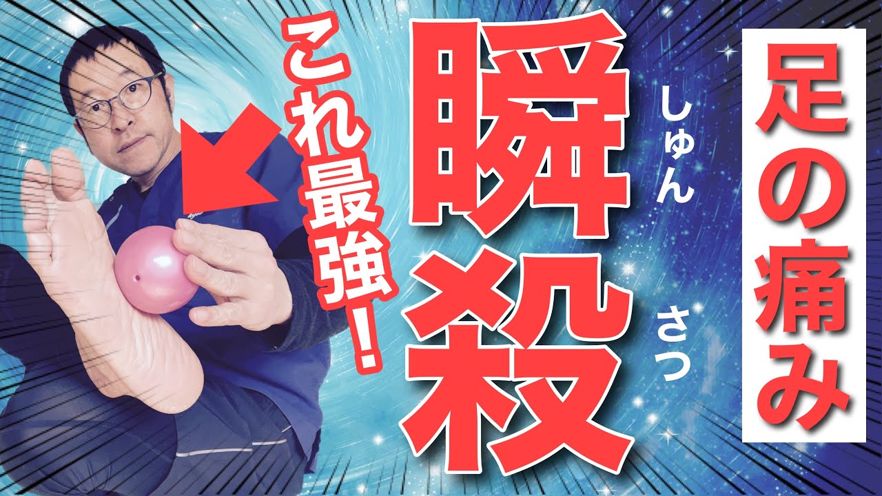 【足底筋膜炎の治し方】今すぐ痛みが楽になる。たった3分、最強のセルフケア