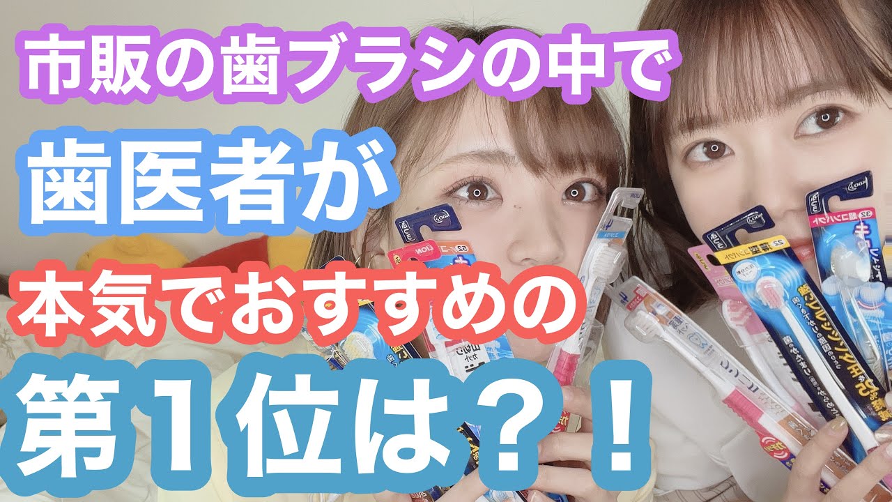 【歯ブラシ】歯医者が市販の歯ブラシ５種類を使い比べてみた！１位はどれなのか？！
