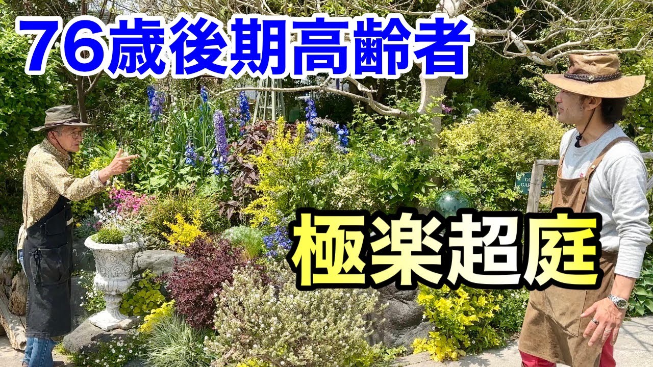 【今が最高】園芸仙人と呼ばれた男が作った庭                           【カーメン君】【園芸】【個人庭】【修さん】