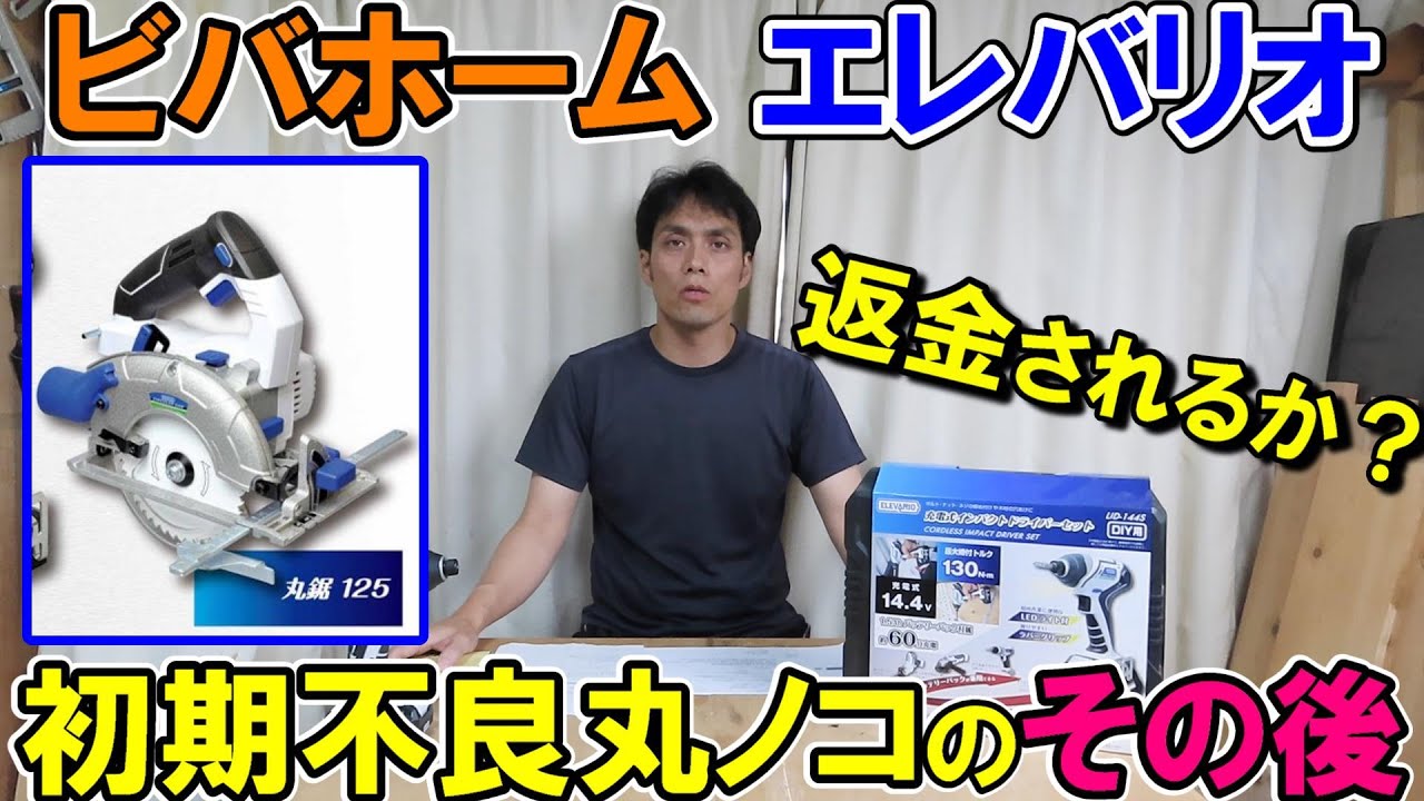 【返金!?】ビバホームのエレバリオの丸ノコのその後　返金はしてもらえるのか？カミヤの感じたこととエピソードをぶっちゃけます