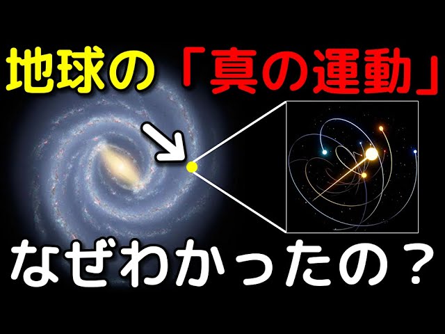 天動説から銀河の公転まで…地球の真の運動を知る物語