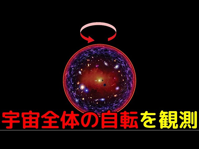 長さ数億光年の超巨大構造の自転を観測！宇宙全体が自転している可能性も…？