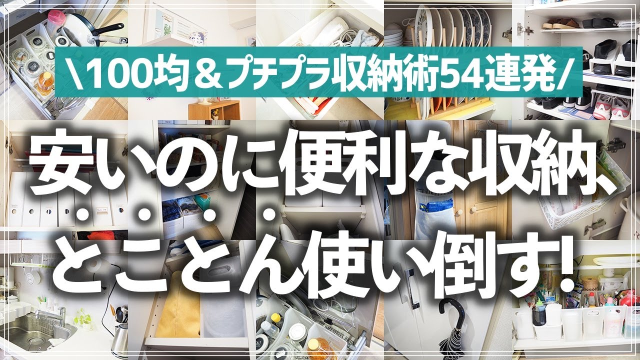 【片付け上手のお宅訪問】すぐマネできるアイデアだらけ！ほぼ100均＆300均収納グッズで作れるプチプラ収納術が満載のお家のルームツアー（キッチン／リビング／洗面所／収納棚／クローゼット）