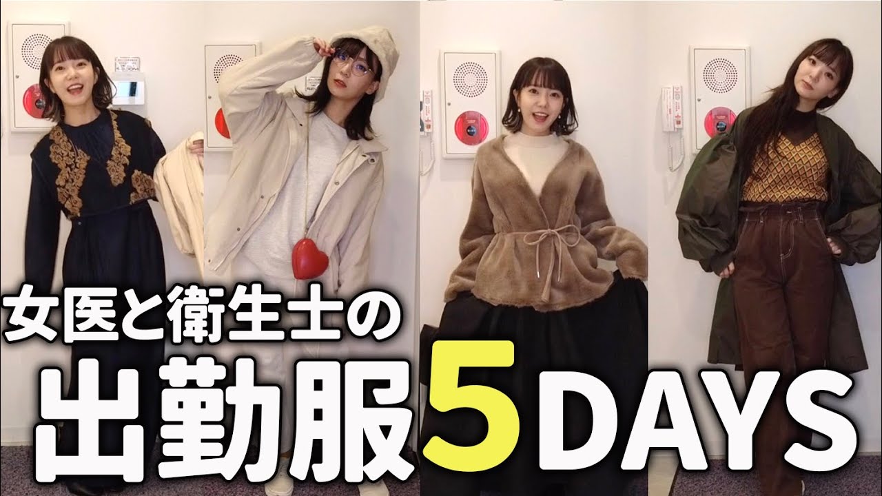 【出勤コーデ】女医と歯科衛生士のリアルコーデ５日間！【LOOK BOOK】