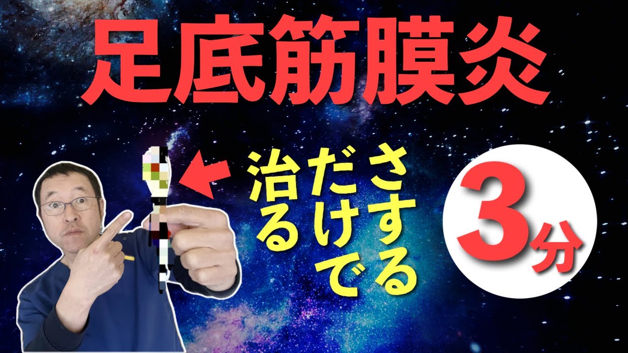 【足裏の痛み】○○で3分さするだけで激変！|足底筋膜炎専門　京都コンディショニング
