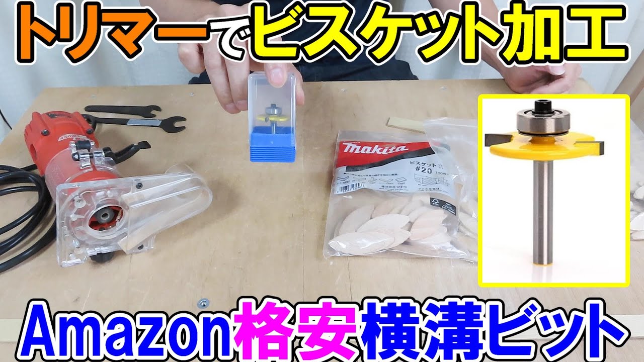 【格安】Amazonのトリマー用横溝ビットでビスケット加工！切れ味も精度もジョイントカッターと同等