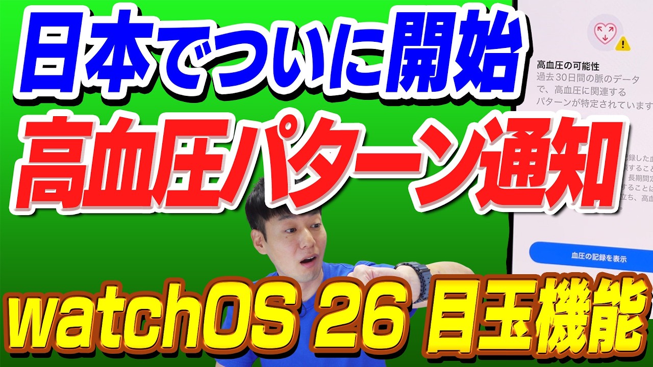 【遂に日本でも】高血圧パターンの通知機能【watchOS26目玉機能】【米Apple担当者へのインタビューも】