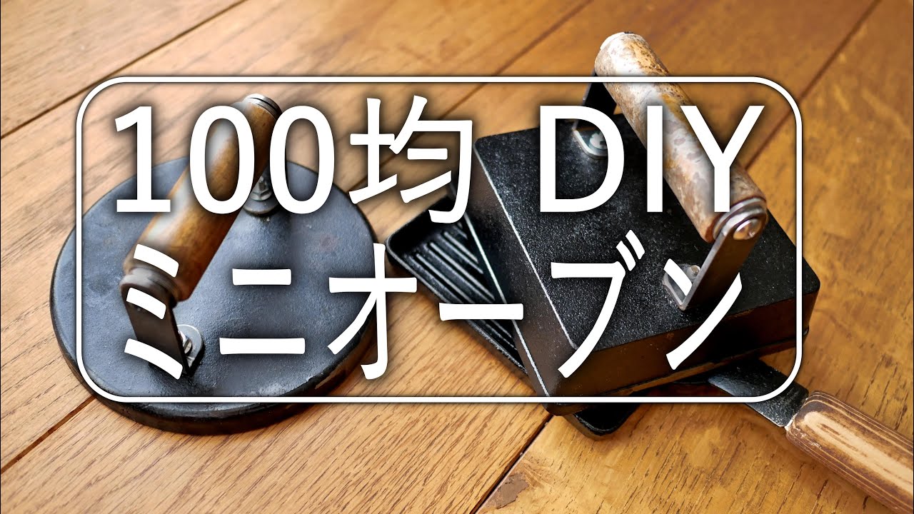 【DIY】100均ダイソーミニオーブン