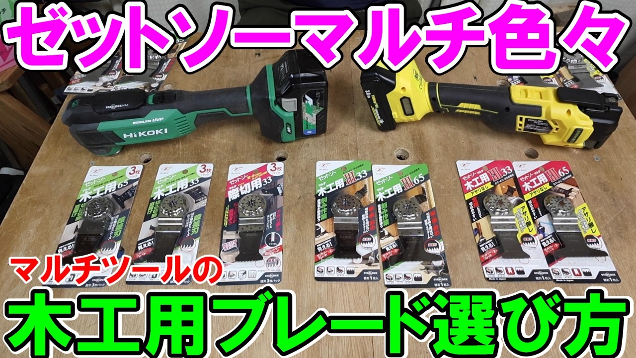 ゼットソーマルチを色々使ってマルチツールの木工用ブレードの選び方を解説　縦横斜めIII（スリー）やアサリなしの使い所
