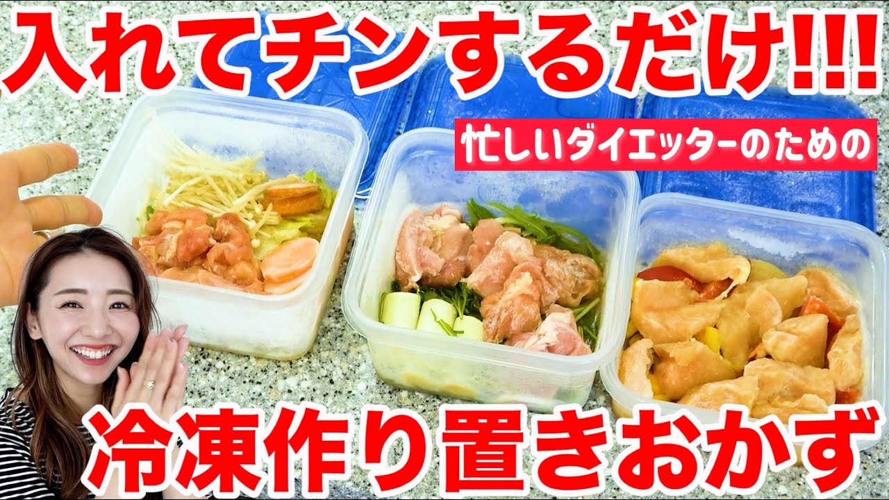 【ダイエット中の作り置き】切って冷凍してチンするだけ!!神的に簡単な冷凍コンテナごはん!!【健康時短レシピ】