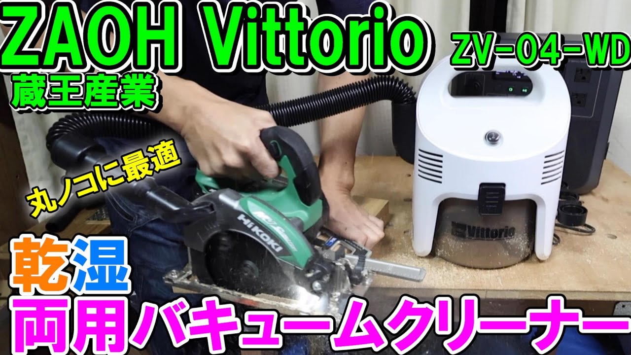 蔵王産業Vittorio乾湿両用バキュームクリーナーZV‐04‐WDが丸ノコやDIY作業に最適　ZAOH