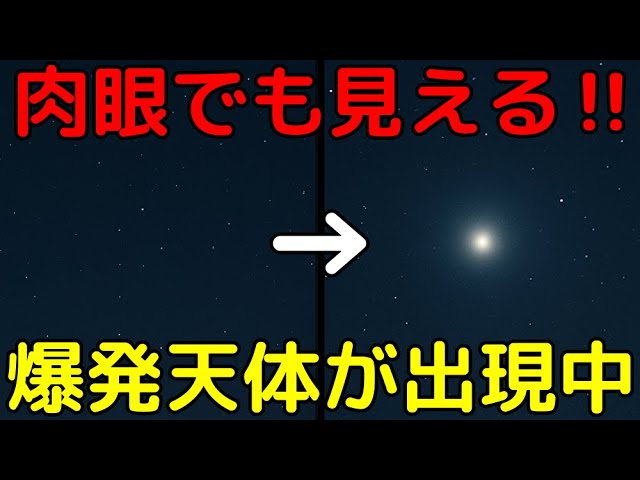 肉眼で見えるほど明るい！「新星爆発」が出現中