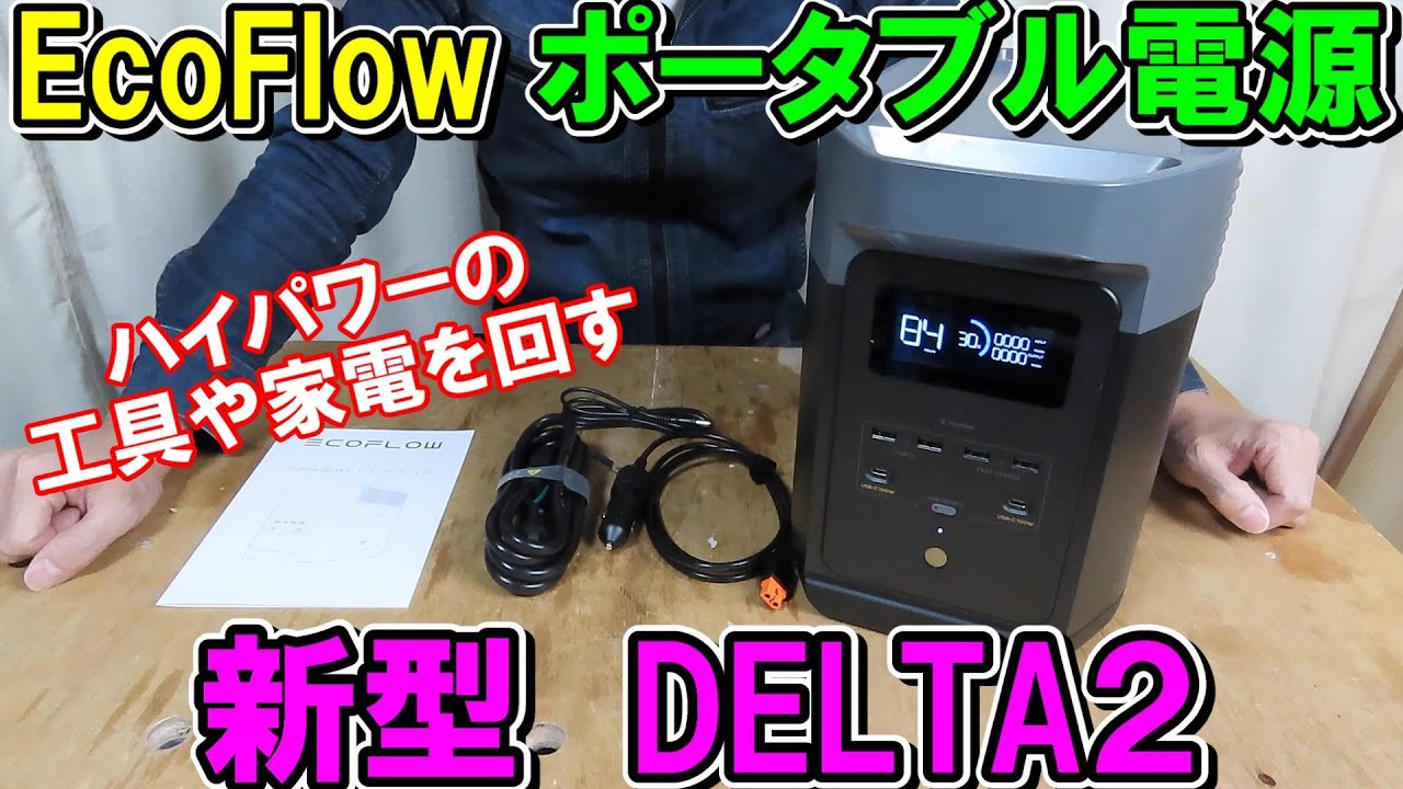 EcoFlow新型ポータブル電源DELTA２の性能は？ハイパワーの工具や家電で検証