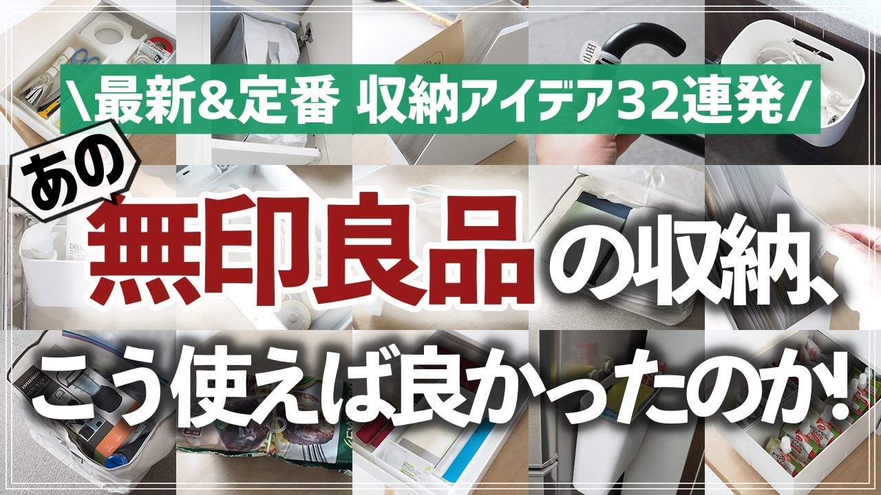 【無印収納アイデア32選】便利すぎる最新収納グッズも、使い方に悩む定番アイテムも！お片付けのプロが使い方のコツと活用アイデアを徹底紹介（小物収納／引き出し収納／洗面所収納／キッチン収納）