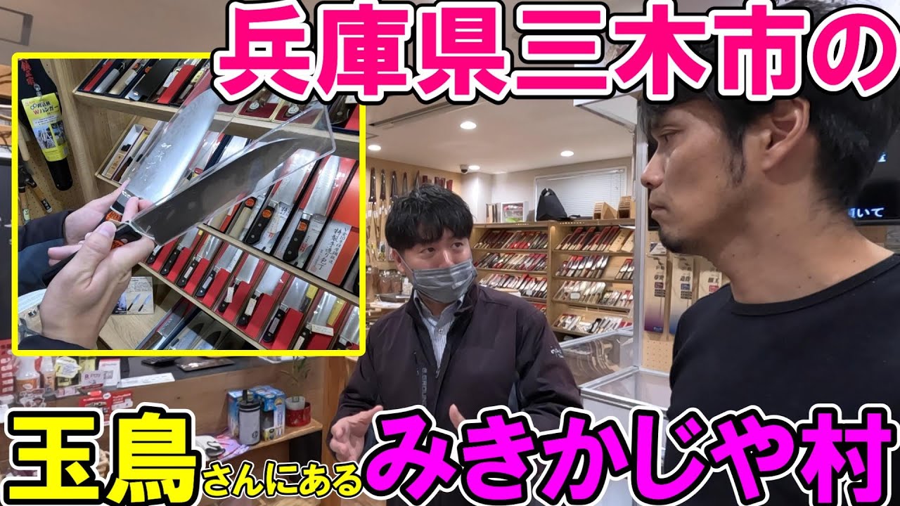 兵庫県三木市の玉鳥産業にあるみきかじや村で刃物の歴史や選び方を聞いてきました