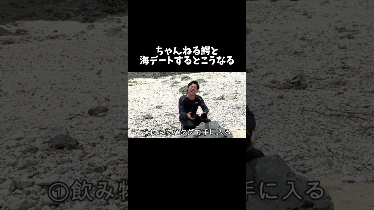 ちゃんねる鰐と海デートすると #shorts