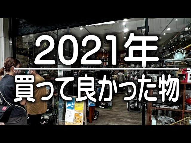 2021年買って良かった物ベスト10