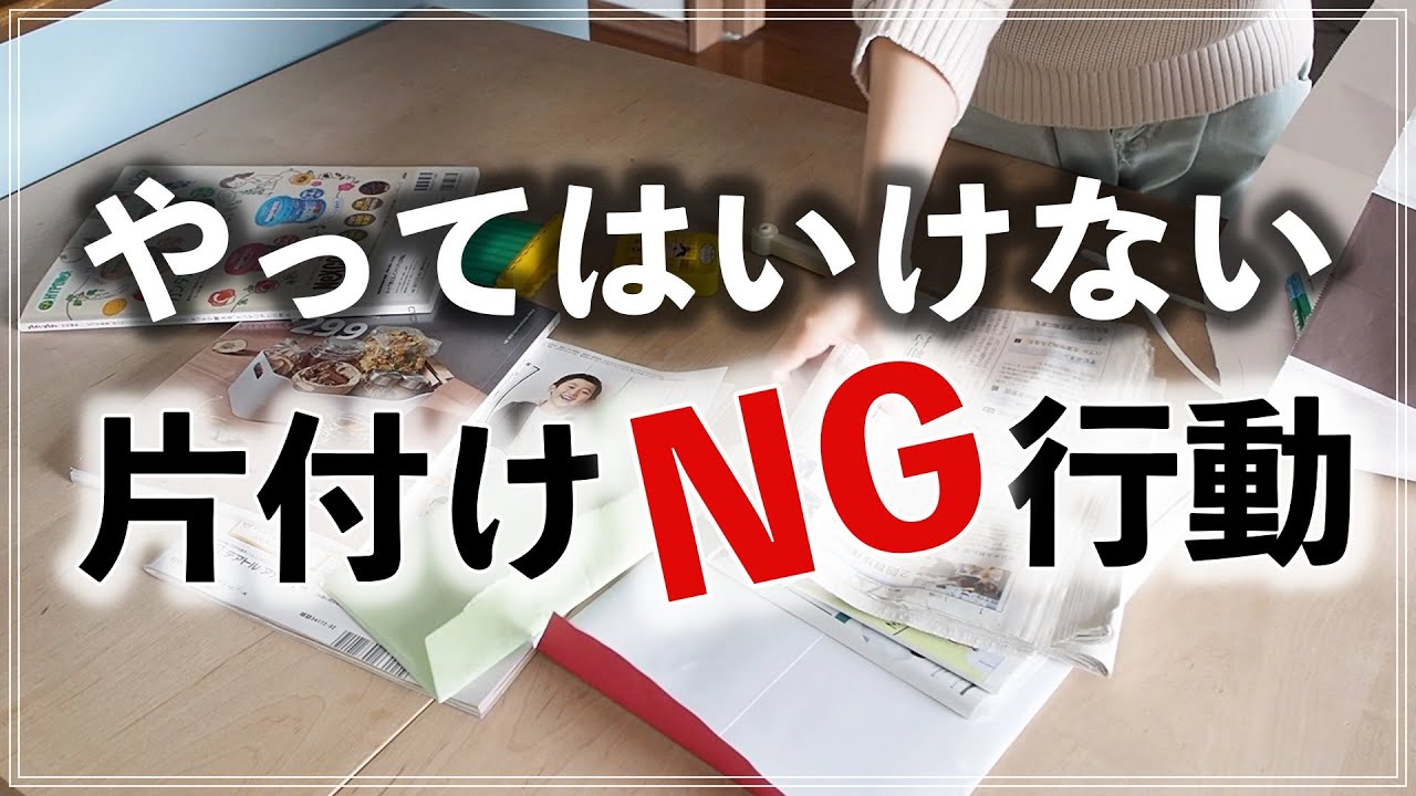 【NG片付け10選】これをやると散らかる！お片付けで注意したいあるある行動をプロが解説（NG Organizing Action 10）