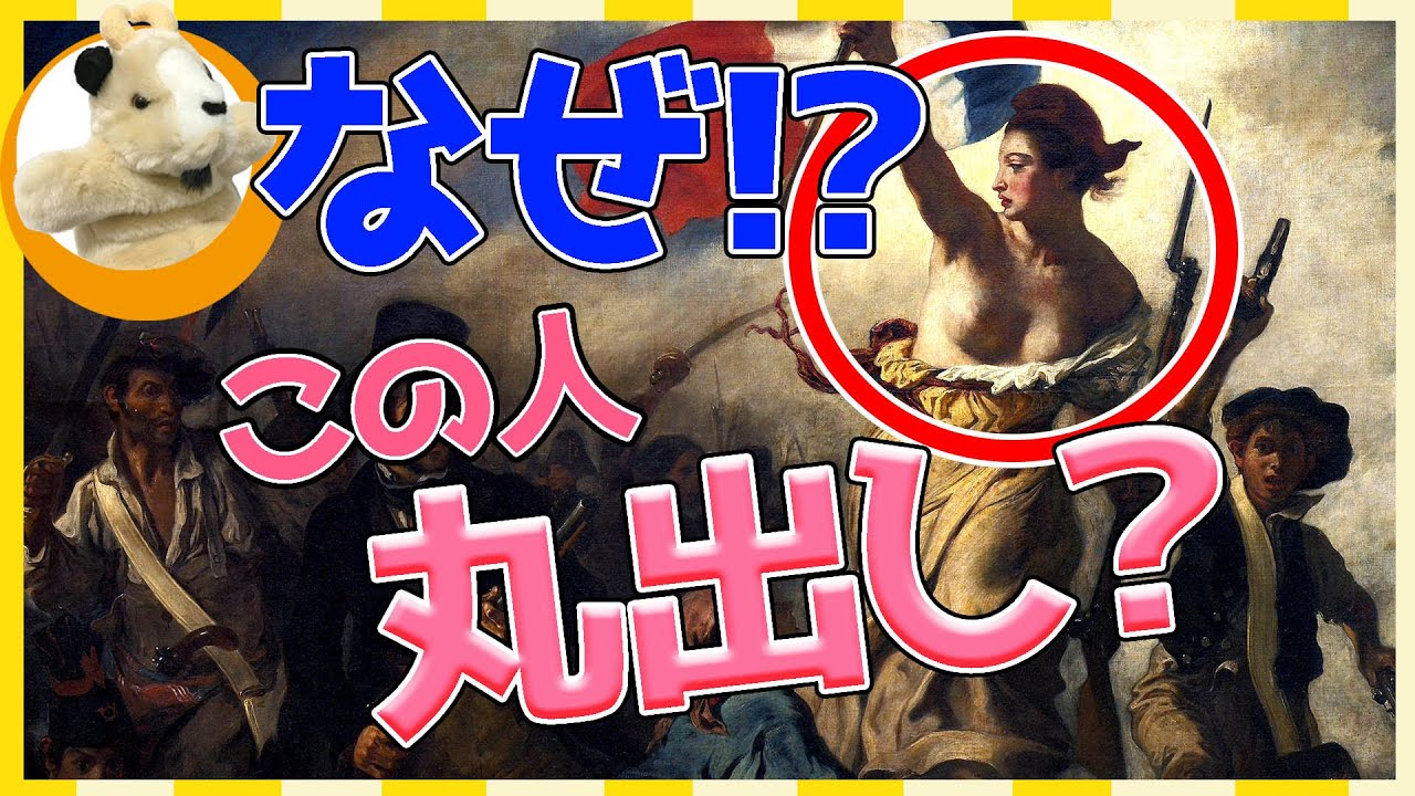 【民衆を導く自由の女神】ドラクロワの描いた戦うパリ！丸出しの女神とすっぽんぽんの市民の謎！