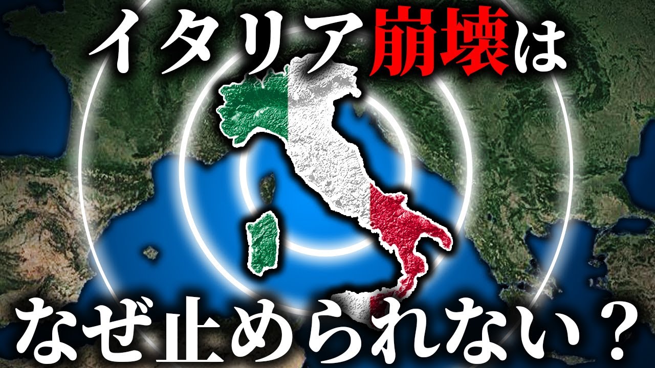 なぜイタリア経済はすでに衰退し始めているのか？【ゆっくり解説】