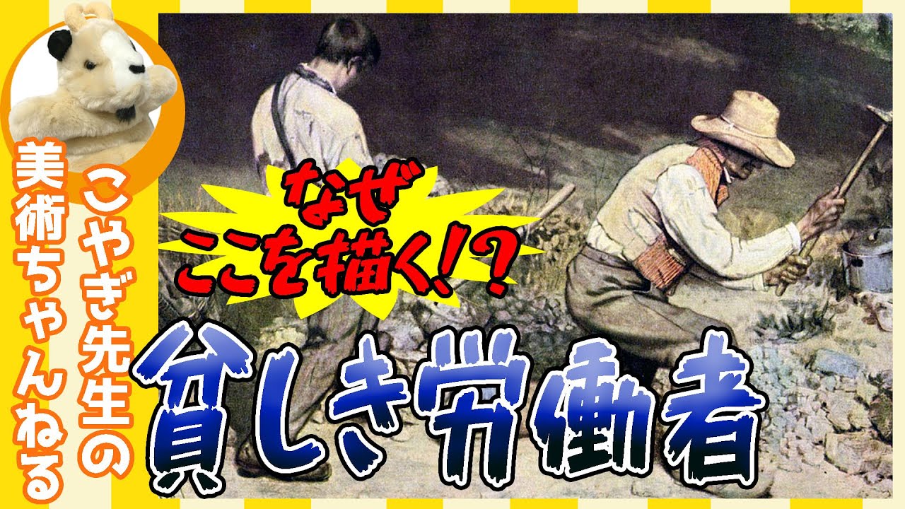 【貧しき労働者】楽しく解説！美術講座、社会の弱者をあぶりだすロックな画家、クールベ！