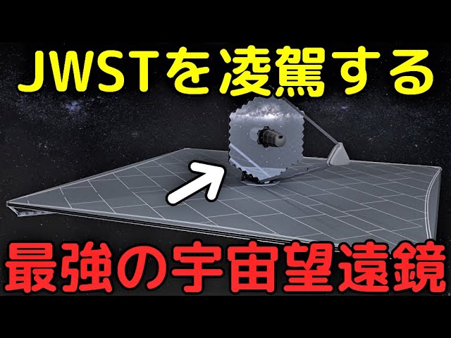 ジェイムズウェッブ宇宙望遠鏡を超える最強宇宙望遠鏡「LUVOIR」の構想がヤバすぎる