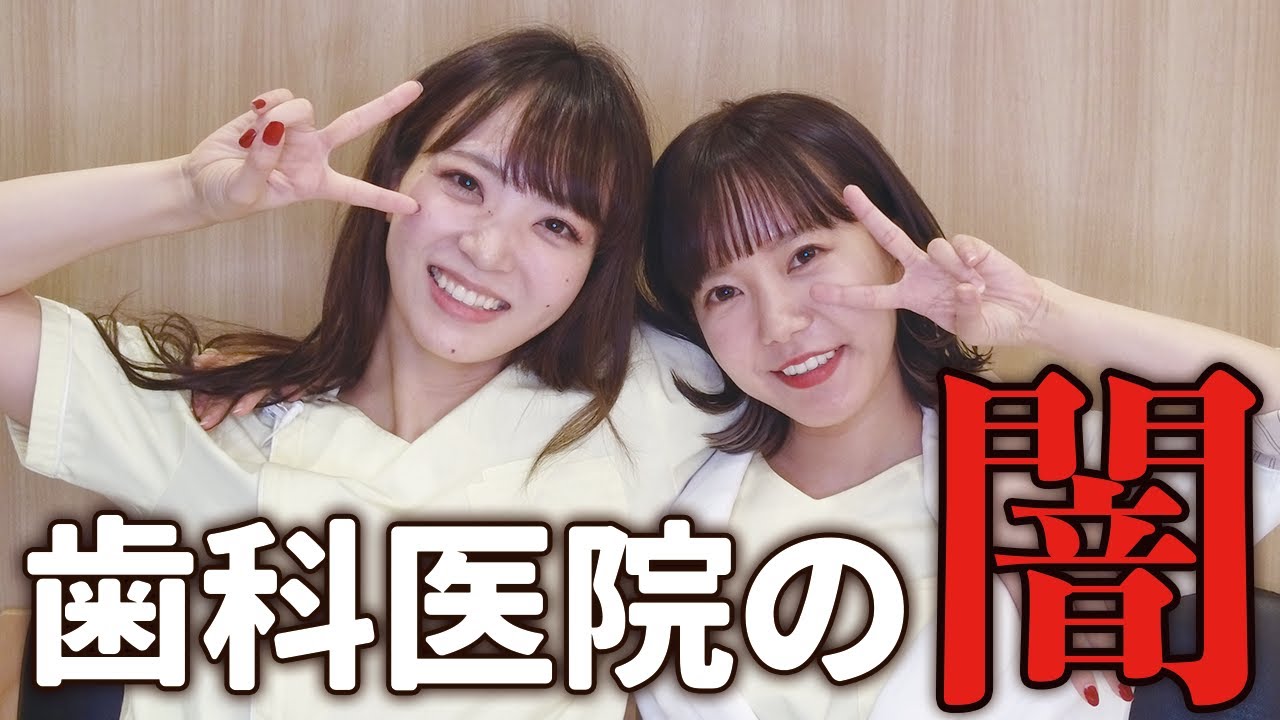 良い歯医者の選び方！女社会の就活で外せない条件No.1は…！？【就職】