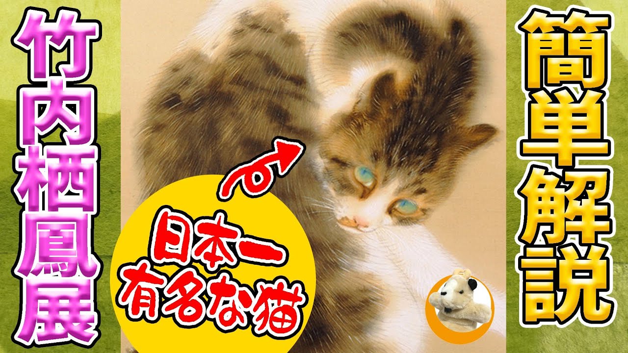 【竹内栖鳳】動物を描けばその体臭までをも表す!!と言わしめた動物画家！猫を描いた理由は何？