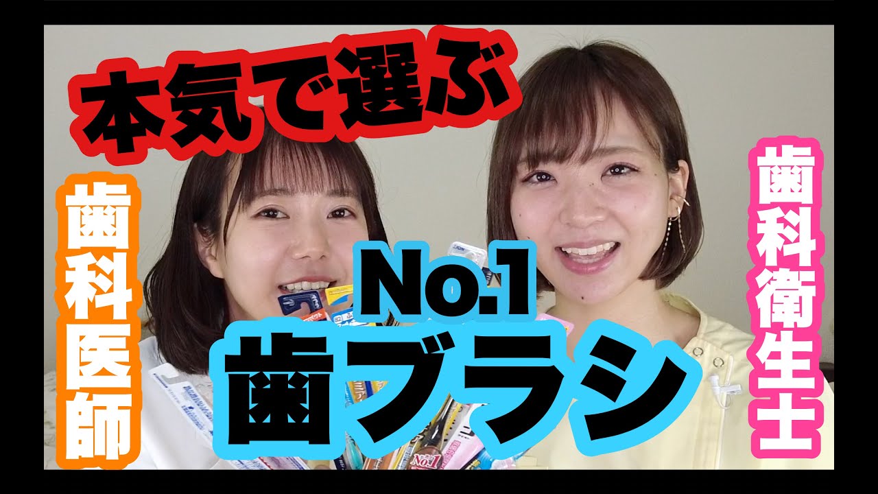【歯科医師】歯ブラシ５種類 比べてみた【歯科衛生士】