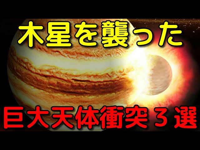 過去に木星を襲った巨大天体衝突イベント3選