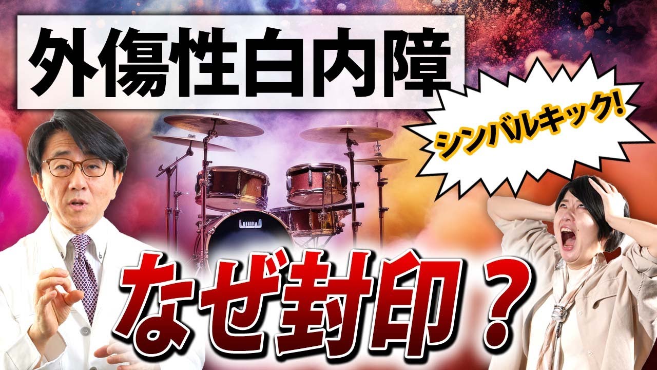 【秘密？】あのシンバルキックなぜ封印された！？　眼科医が解説します。
