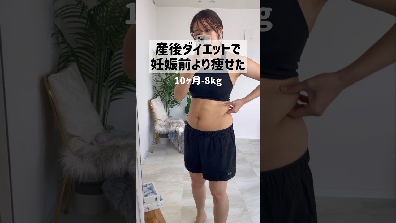 このマインドで結果的に妊娠前より痩せました🥹　#shorts