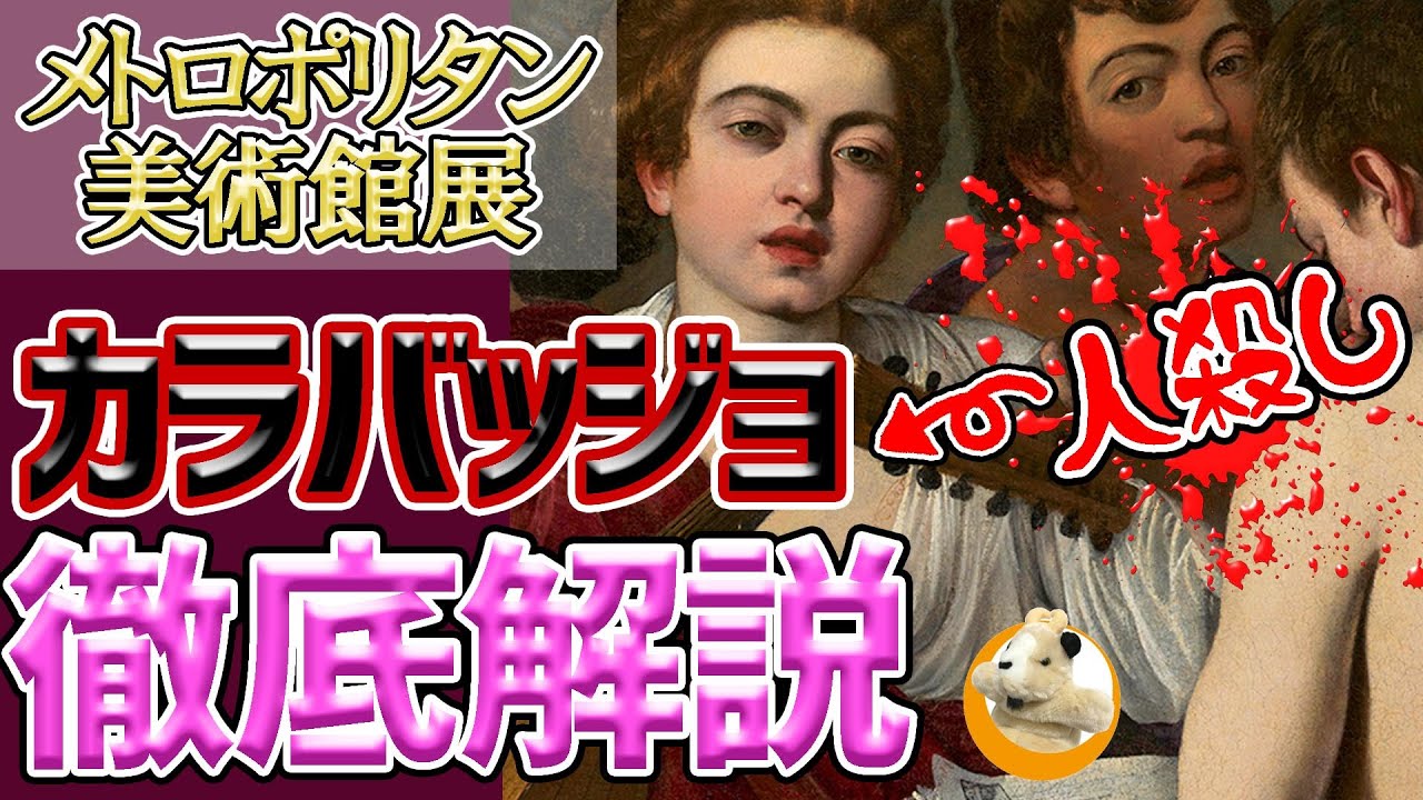 【メトロポリタン美術館展】「音楽家たち」を徹底解説!!ヤクザな画家が描く美しき官能的名画!!