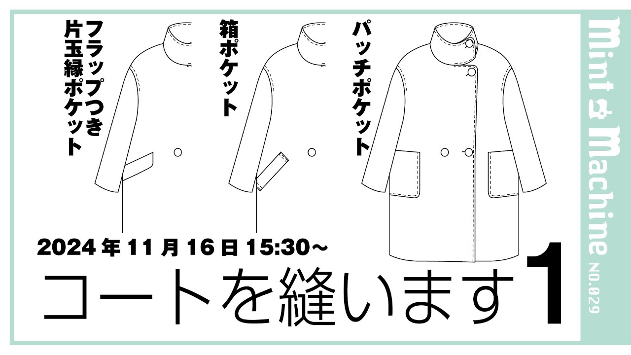 【Mint Machine NO. 029】コートを縫います１＜主にポケット3種の作り方＞