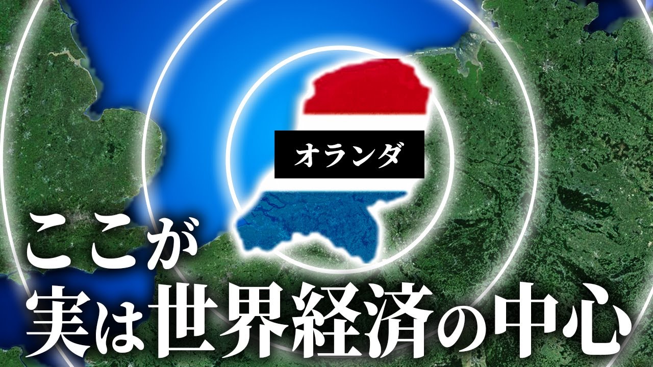 なぜオランダは世界経済の中心になってきているのか？【ゆっくり解説】