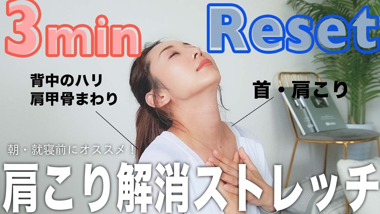 【3分肩こり解消】ガチガチの肩こりや背中の張りを解消する時短ストレッチ！