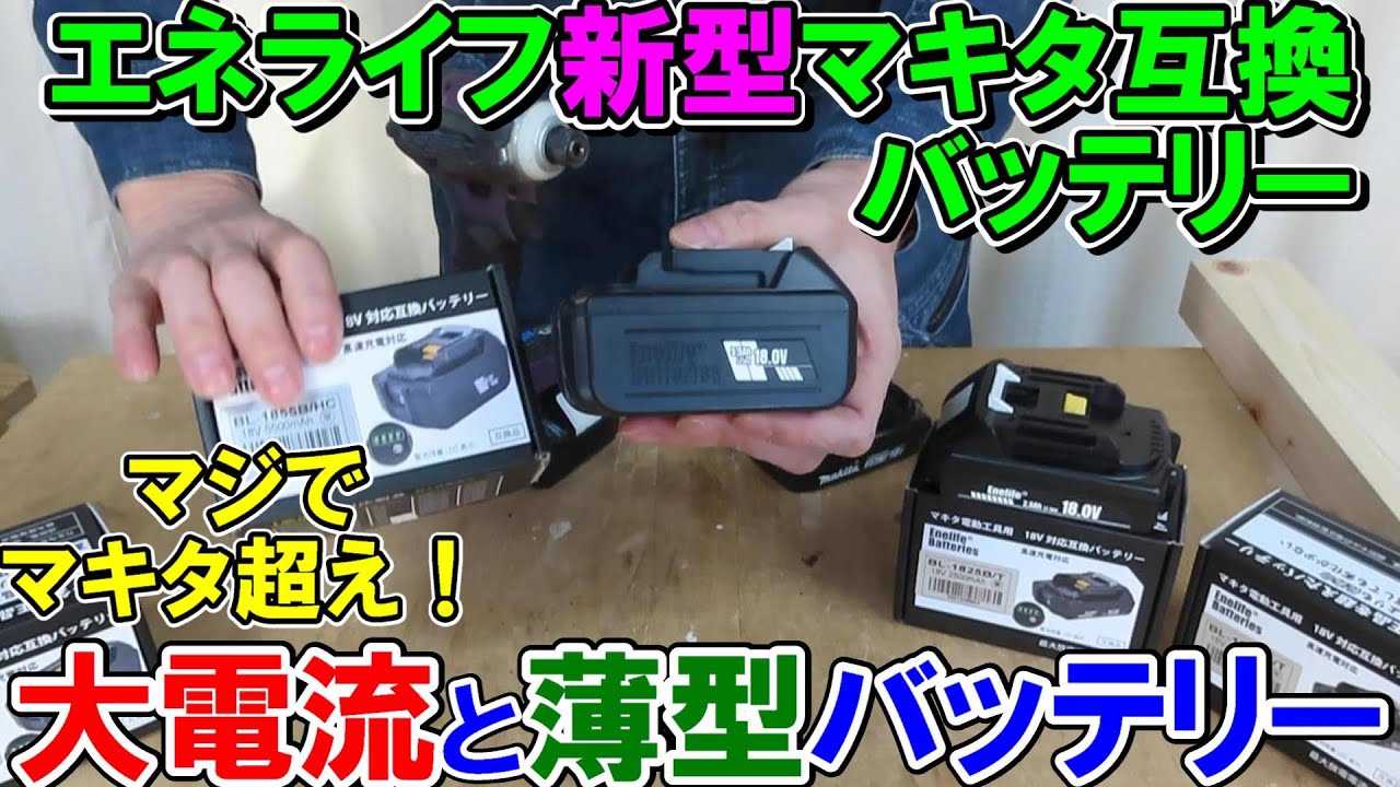 【マキタ超え】エネライフ（Enelife）新型マキタ互換バッテリー！大電流HCと薄型T　『1855B/HC・1850B/HC・1825B/T・1815B/T』※薄型は現在急速充電に対応