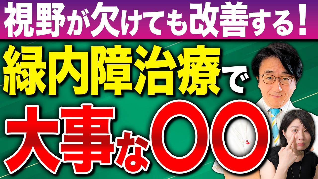 緑内障治療で眼圧を下げることがいかに大切か眼科医が解説します！