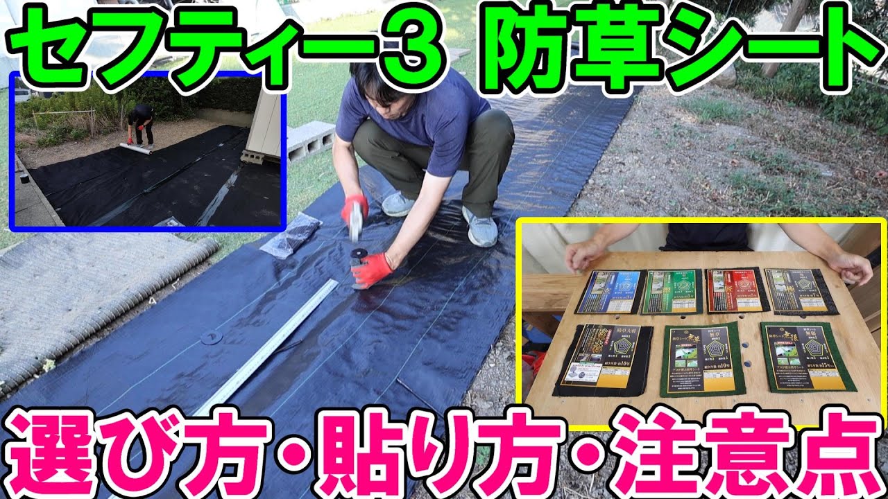 防草シートの選び方・貼り方・注意点をセフティー3で解説　砂利や人工芝のメリット・デメリットや縁の処理など