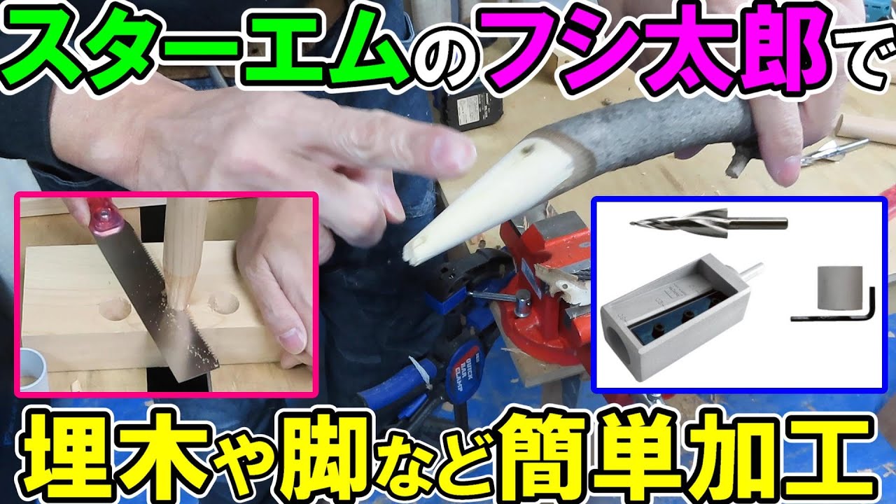 スターエムのフシ太郎で死節の埋木や脚など簡単加工！枝の加工や流木アートにも使えそう