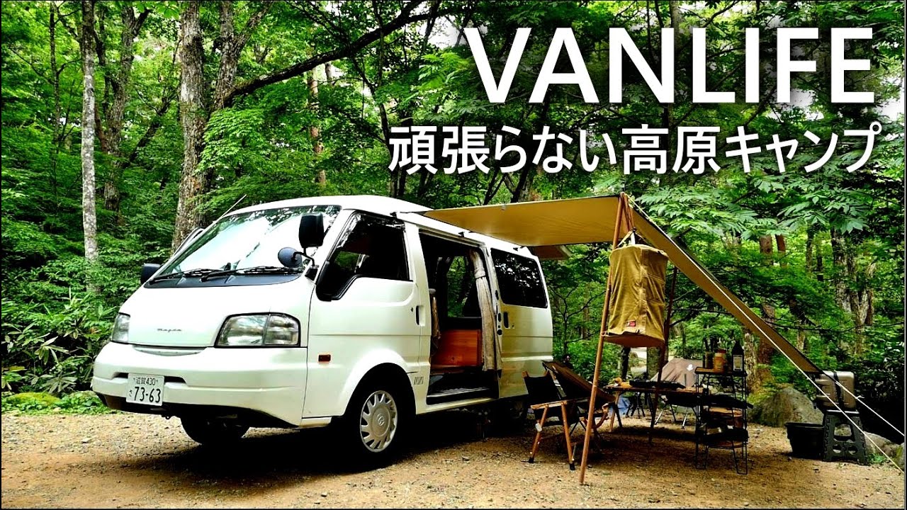 本来の車中泊キャンプはこれかも、夏バテ解消。【三食昼寝付きレシピあり】