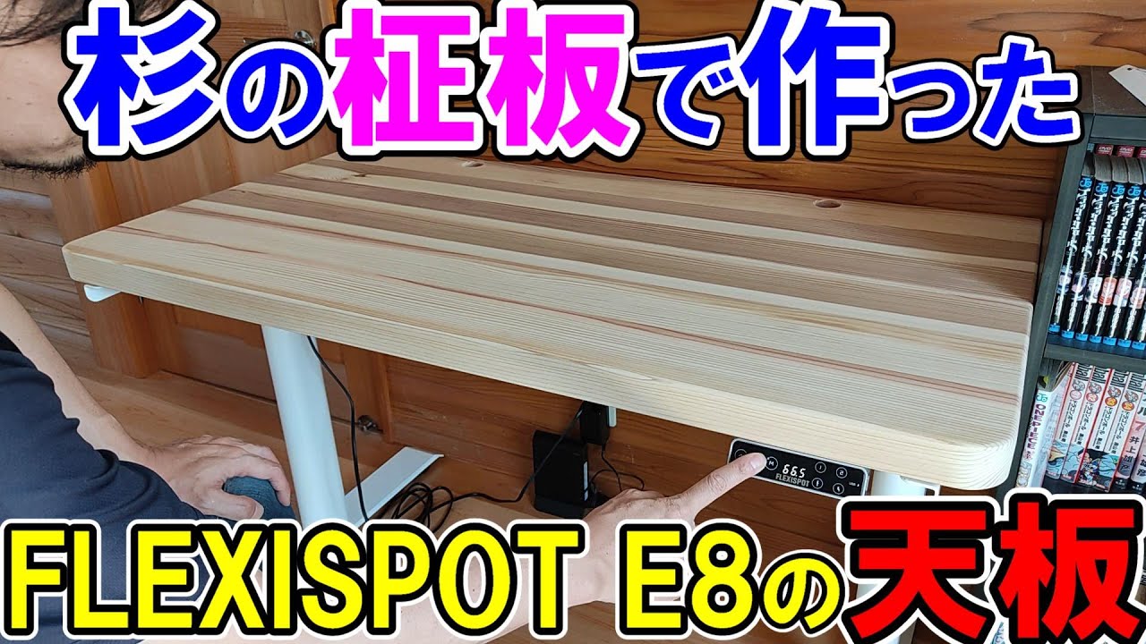 杉の柾板で作った天板をFLEXISPOT E8に乗せて子供の学習机にする！巾接ぎの注意点を詳しく解説