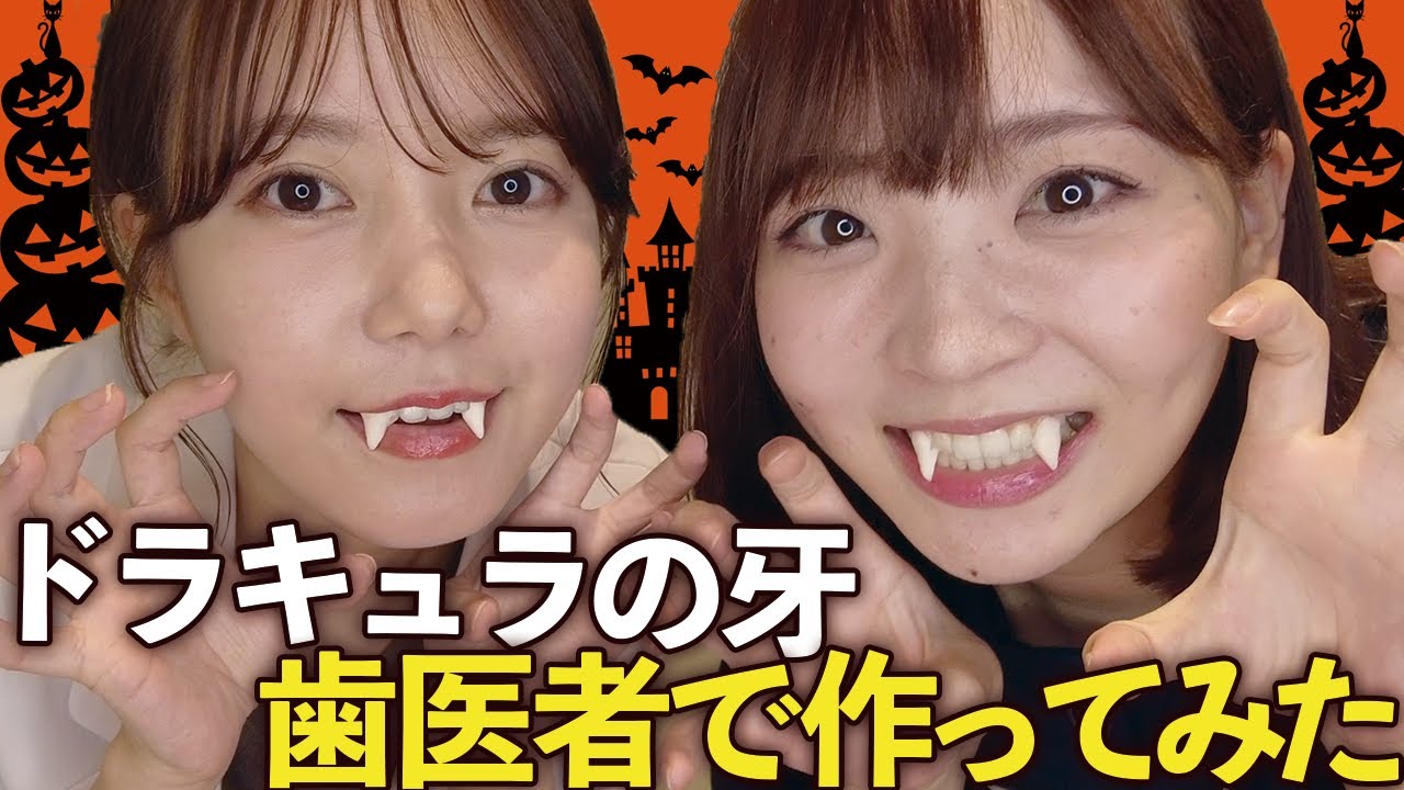 歯医者のハロウィン！八重歯を牙に変えてみた！