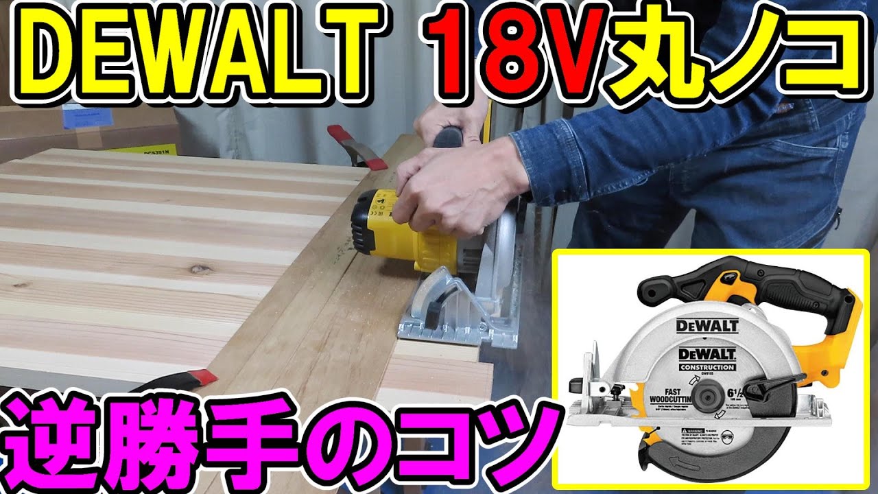 DEWALT（デウォルト）の18V165mm丸ノコDCS391　逆勝手の注意点とコツを解説