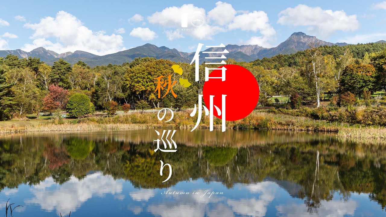 【総集編】信州の秋の絶景。つめあわせ風景動画【風景写真】