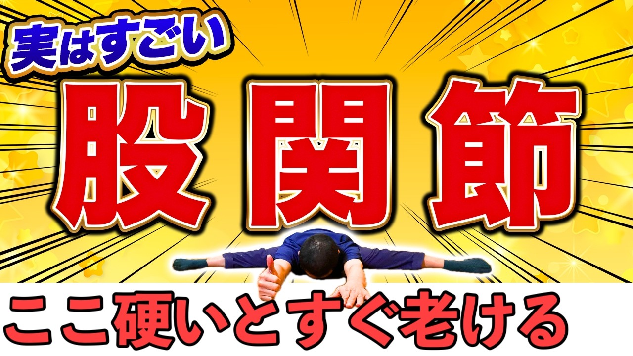 【1日3分】股関節の血流爆増するストレッチ