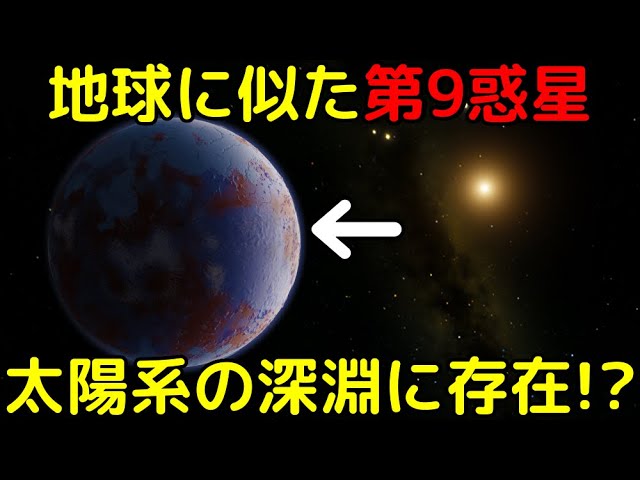 新たな太陽系第9惑星の有力情報！未知の「巨大地球型惑星」の公転軌道を特定か
